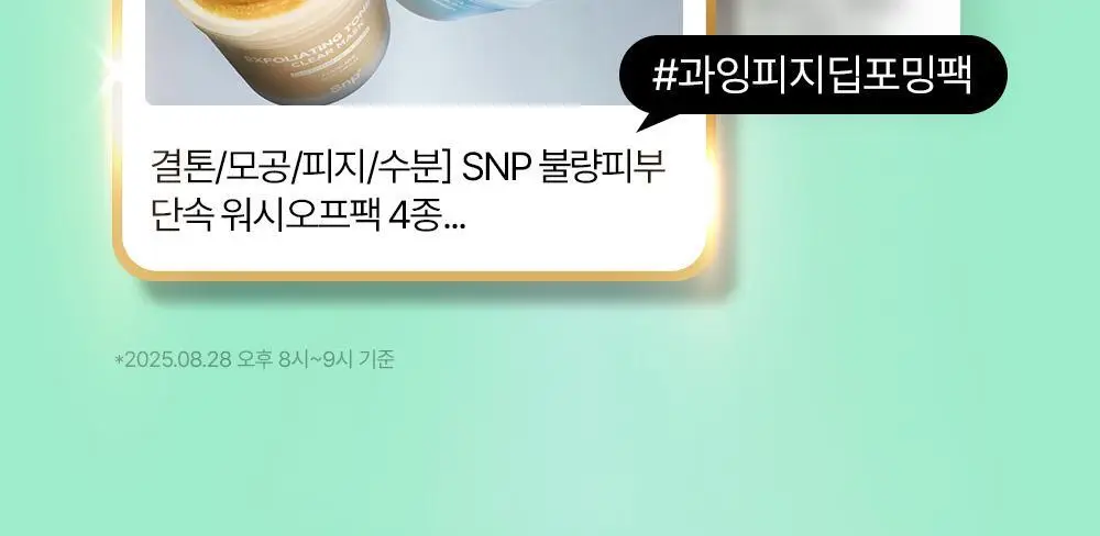 [피지순삭/포밍팩폼]SNP 피지 쏙쏙 거품 마스크 100ml 상세페이지 4